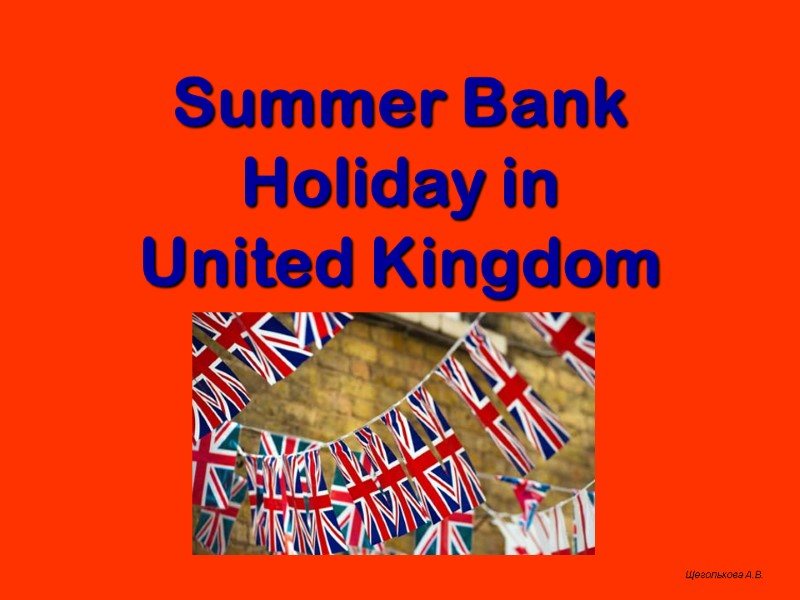 Summer Bank Holiday in United Kingdom Щеголькова А.В.